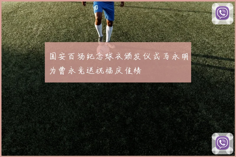国安百场纪念球衣颁发仪式马永明为曹永竞送祝福庆佳绩